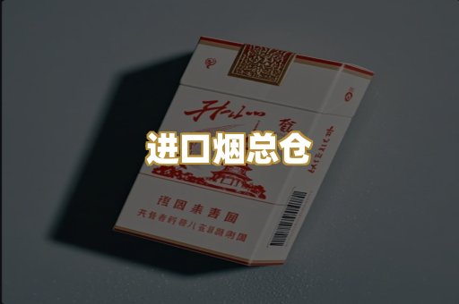 进口烟总仓
